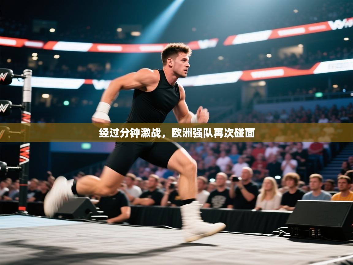 欢娱游戏平台-经过分钟激战，欧洲强队再次碰面  第1张