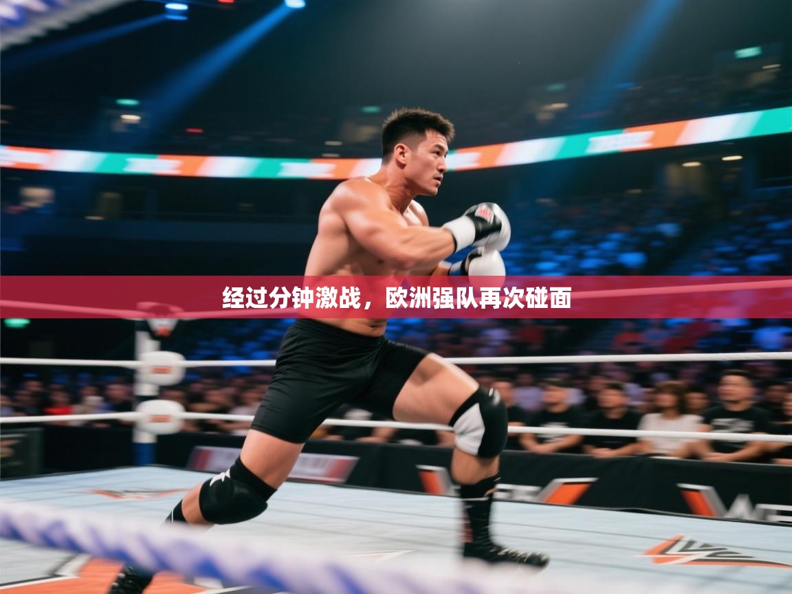 欢娱游戏平台-经过分钟激战，欧洲强队再次碰面  第2张