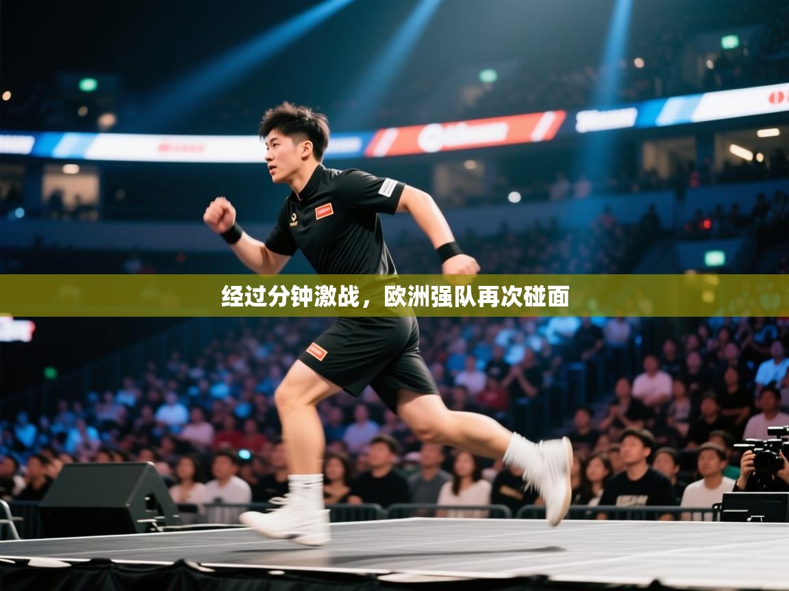 欢娱游戏平台-经过分钟激战，欧洲强队再次碰面  第3张