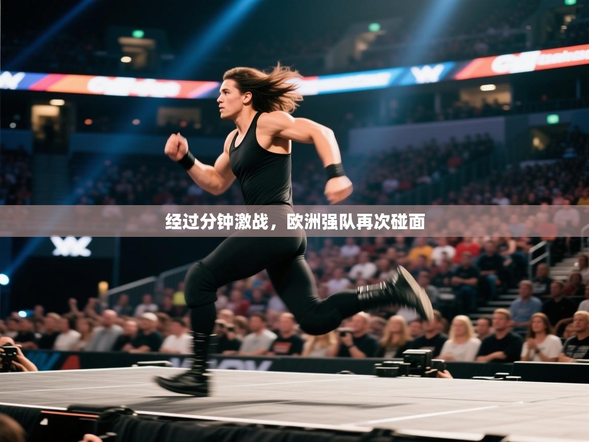 欢娱游戏平台-经过分钟激战，欧洲强队再次碰面  第4张