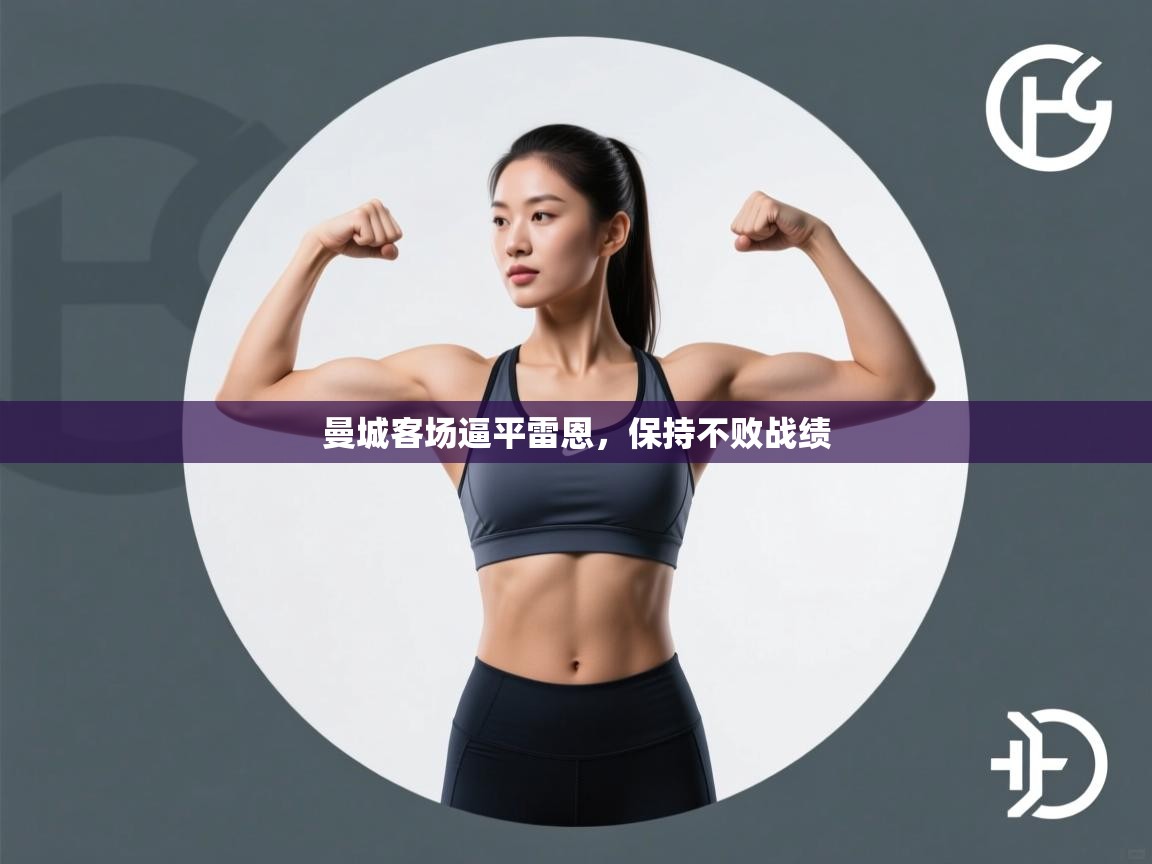 爱游戏厅下载-曼城客场逼平雷恩，保持不败战绩  第1张