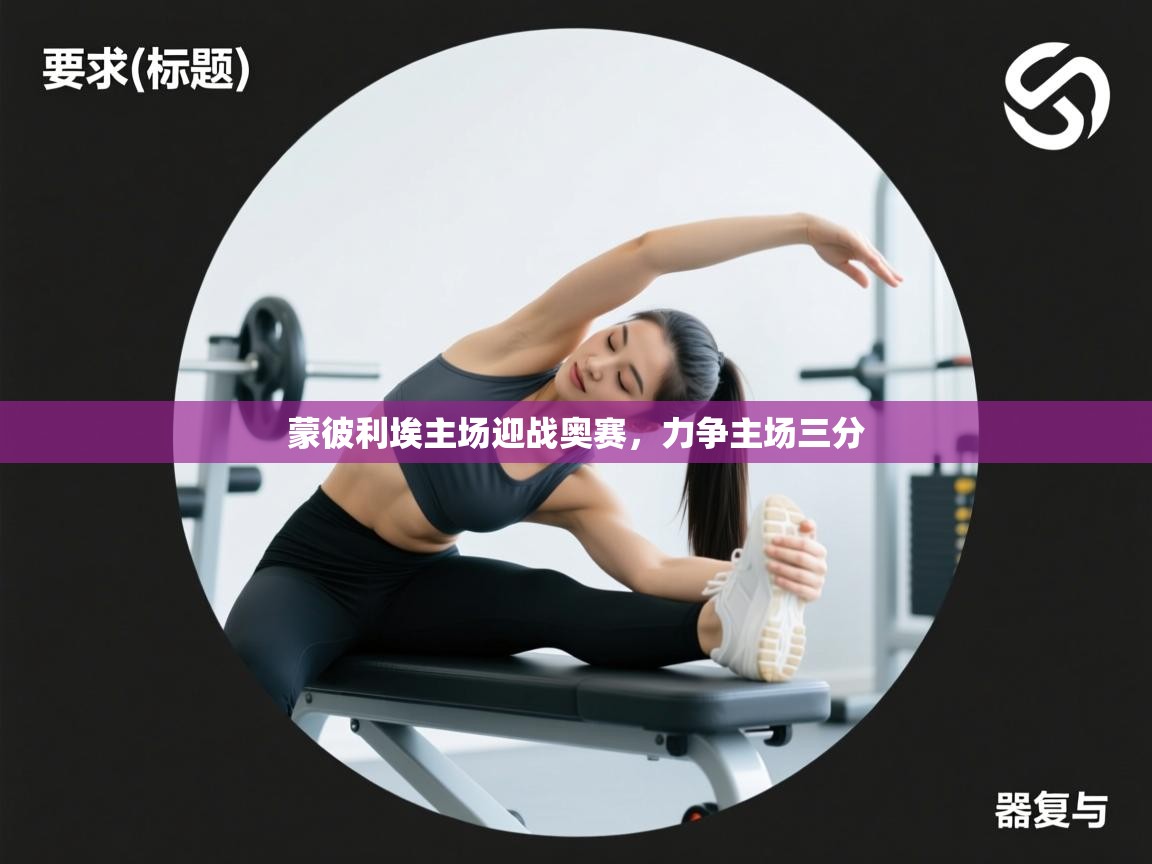 爱游体育直播-蒙彼利埃主场迎战奥赛，力争主场三分  第1张