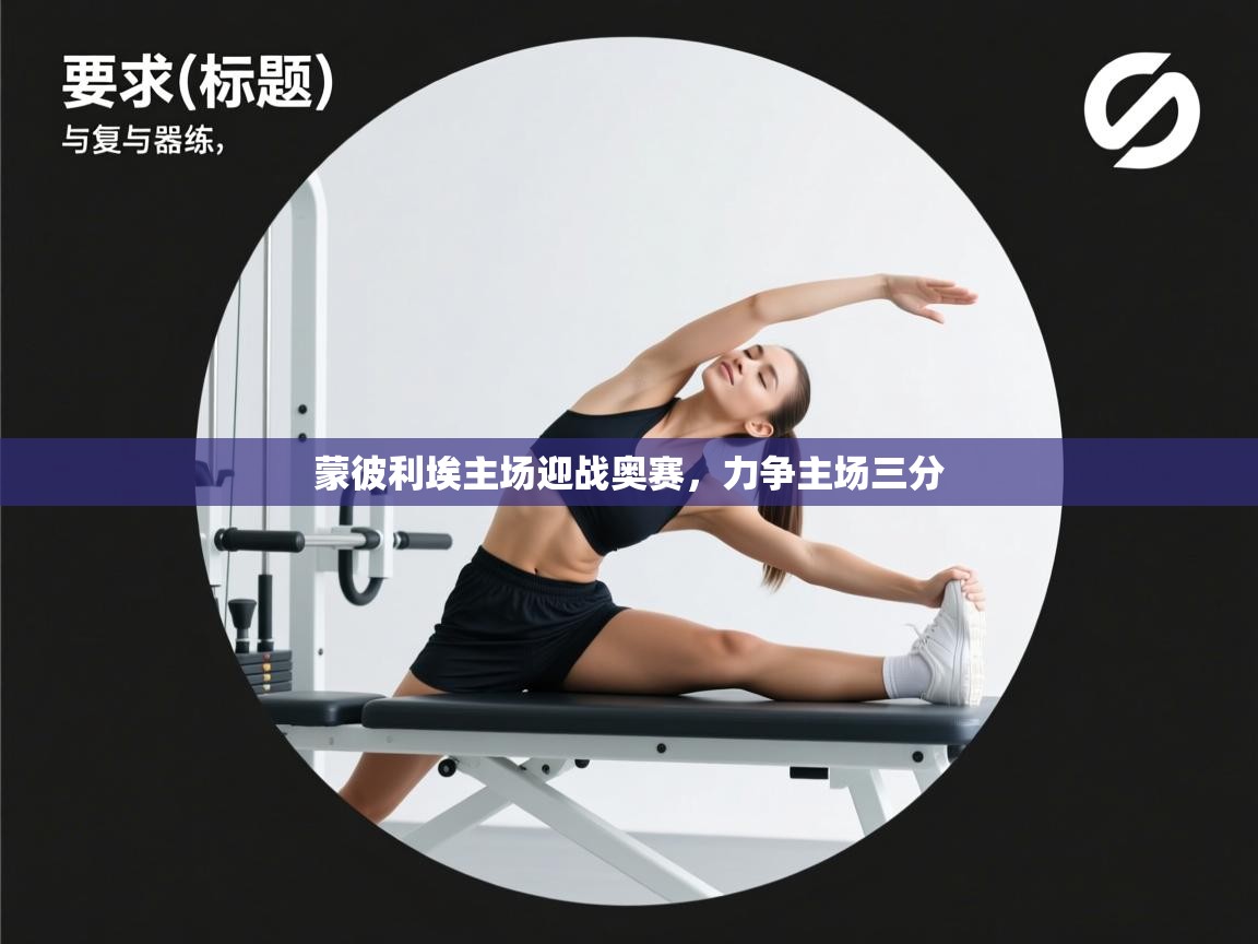 爱游体育直播-蒙彼利埃主场迎战奥赛，力争主场三分  第2张