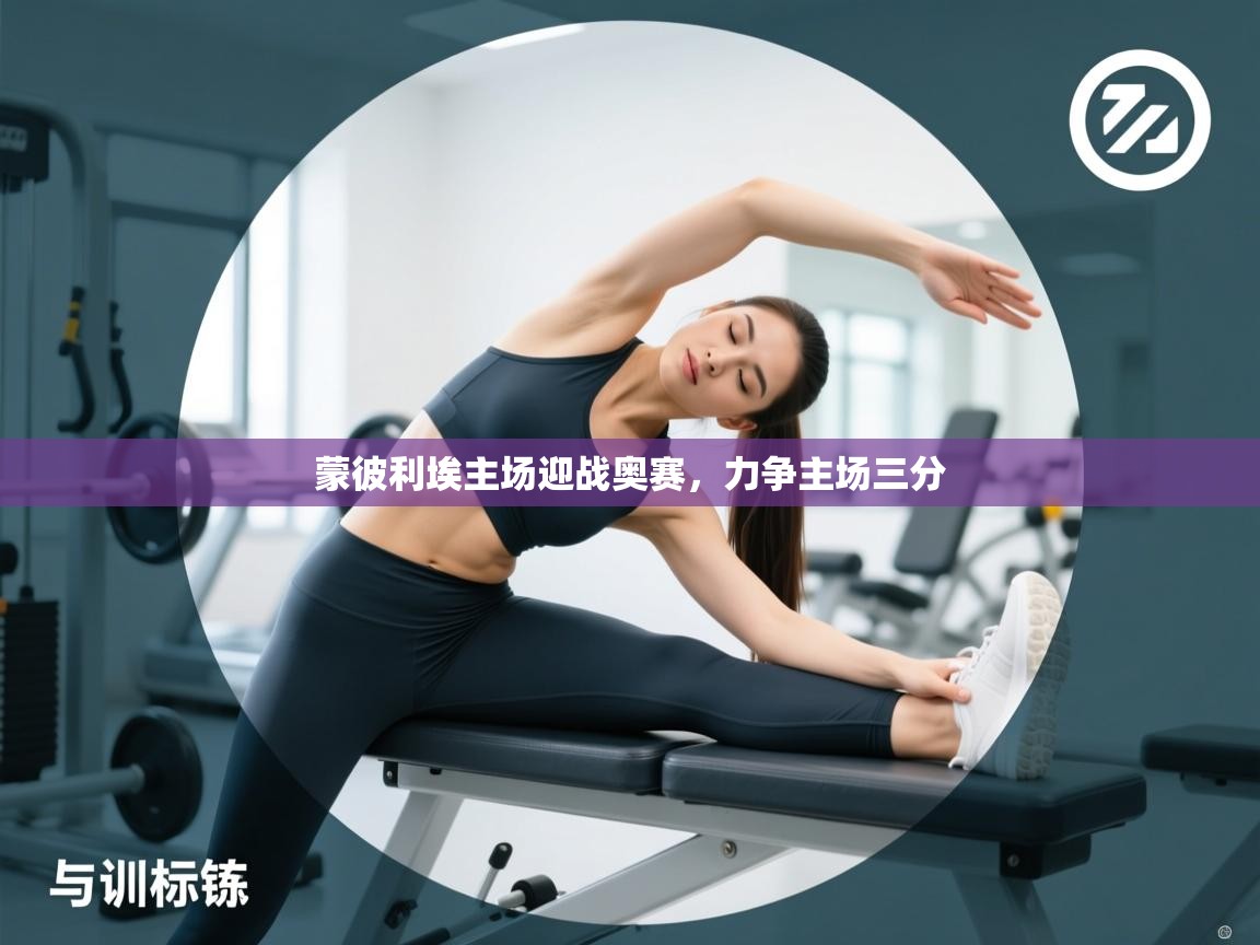 爱游体育直播-蒙彼利埃主场迎战奥赛，力争主场三分  第3张