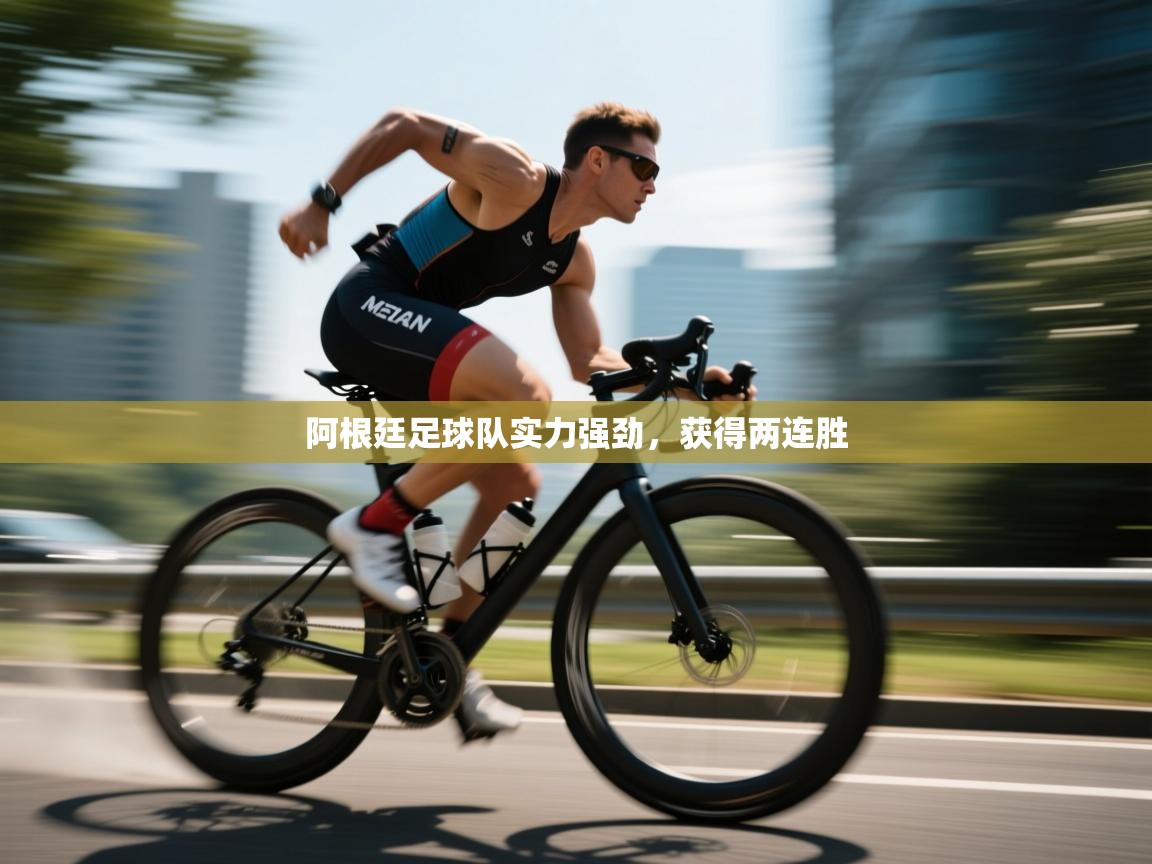 爱游戏体育在线app-阿根廷足球队实力强劲,获得两连胜 第2张