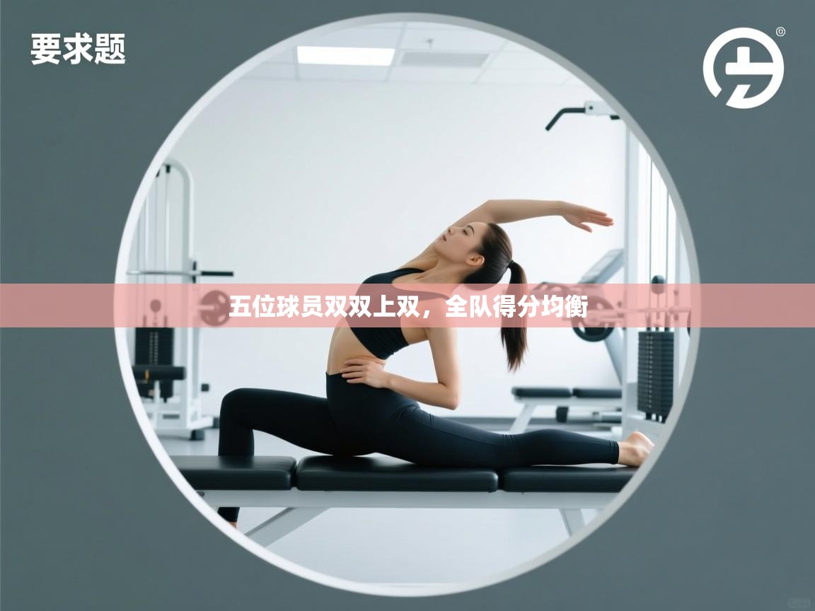 爱游戏娱乐平台信誉好16-五位球员双双上双,全队得分均衡 第2张