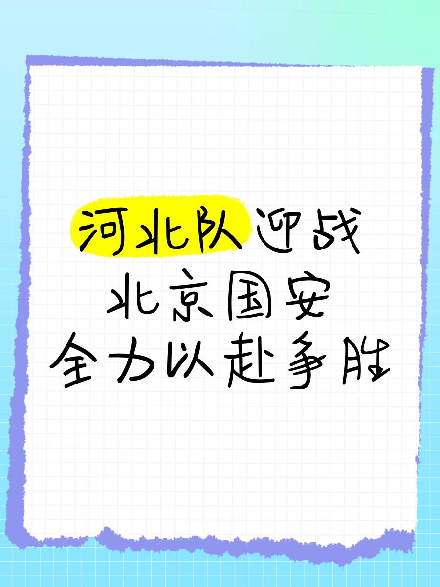 北京战略调整崭露头角——国安欲复苏斩获胜利