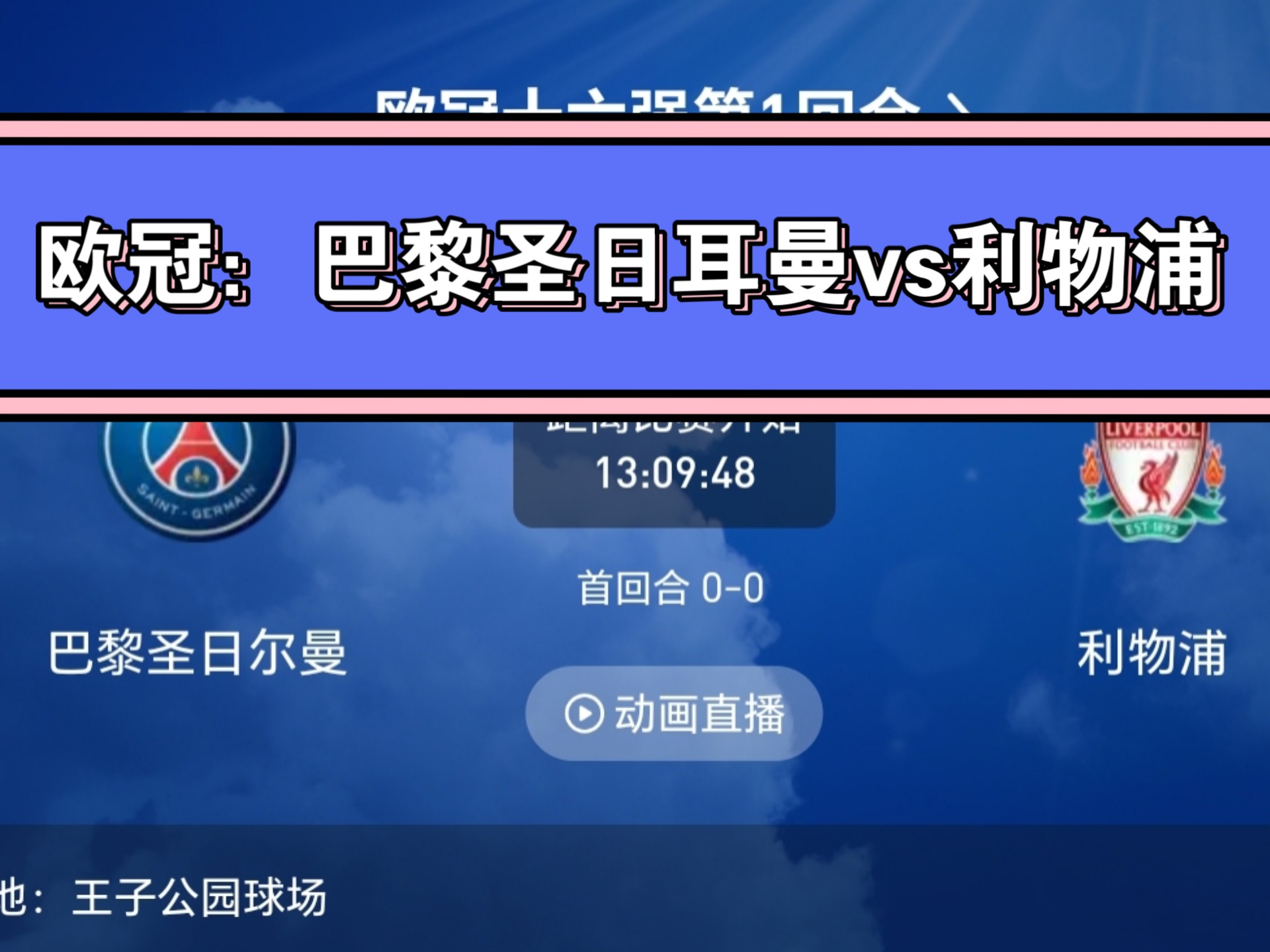 包含巴黎圣日耳曼誓夺欧冠桂冠，势不可挡的词条